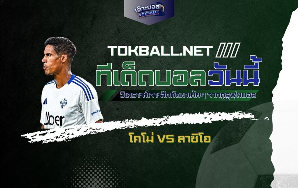 ทีเด็ดบอลวันนี้ โคโม่ vs ลาซิโอ - "อินทรีฟ้าขาว" บุกเยือนหวังเก็บชัย!