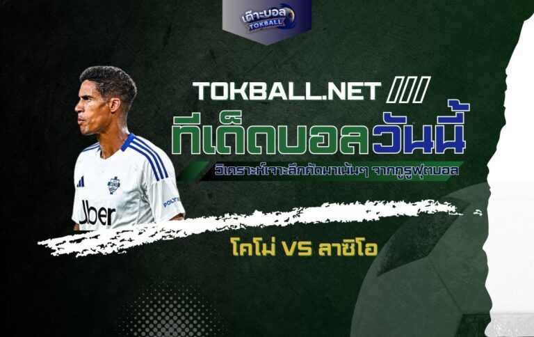 ทีเด็ดบอลวันนี้ โคโม่ vs ลาซิโอ - "อินทรีฟ้าขาว" บุกเยือนหวังเก็บชัย!