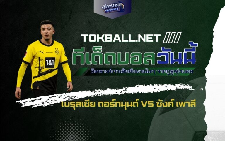 ทีเด็ดบอลวันนี้: โบรุสเซีย ดอร์ทมุนด์ vs ซังค์ เพาลี - "เสือเหลือง" ขย้ำ "โจรสลัด" คาถ้ำ!