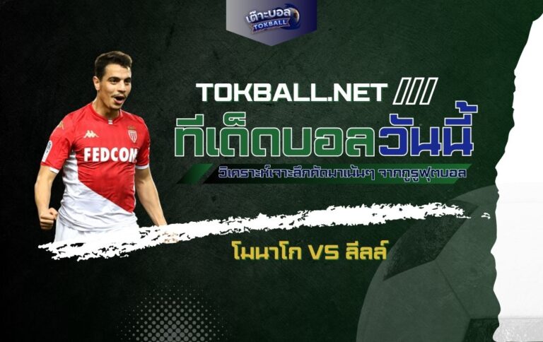 ทีเด็ดบอลวันนี้: โมนาโก vs ลีลล์ - "โมนาโก" หวังดับ "ลีลล์"