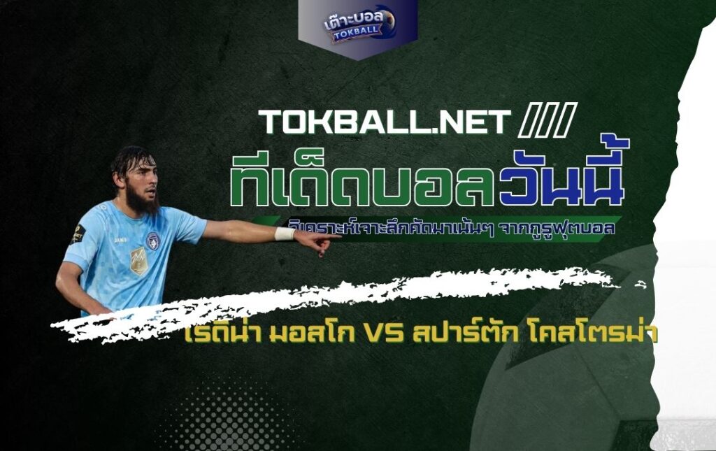 ทีเด็ดบอลวันนี้: โรดิน่า มอสโก vs สปาร์ตัก โคสโตรม่