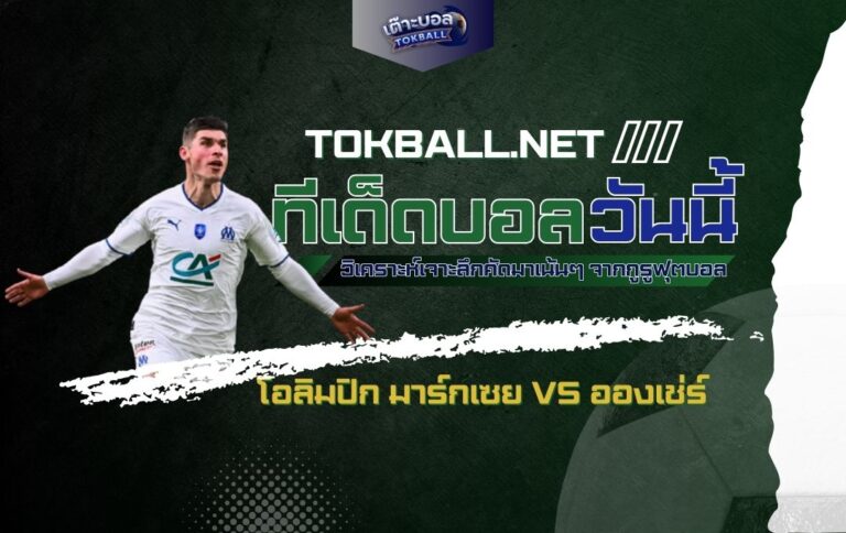 ทีเด็ดบอลวันนี้: โอลิมปิก มาร์กเซย vs อองเช่ร์