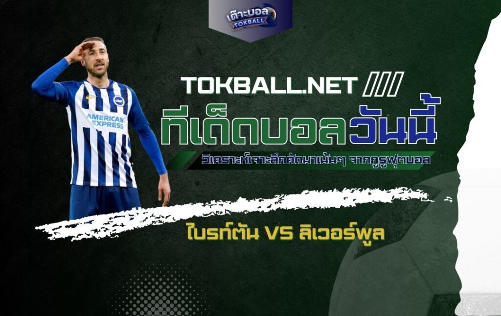 ทีเด็ดบอลวันนี้ ไบรท์ตัน vs ลิเวอร์พูล - "นกนางนวล" ท้าชน "หงส์แดง"