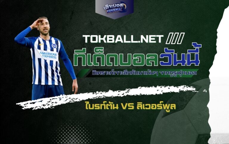 ทีเด็ดบอลวันนี้ ไบรท์ตัน vs ลิเวอร์พูล - "นกนางนวล" ท้าชน "หงส์แดง"