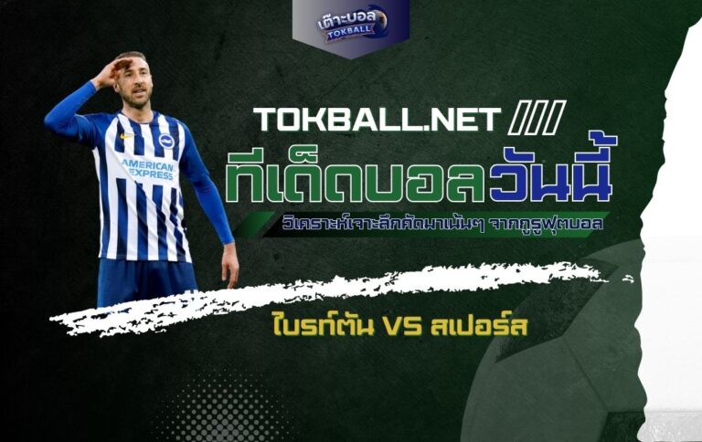 ทีเด็ดบอลวันนี้: ไบรท์ตัน vs สเปอร์ส