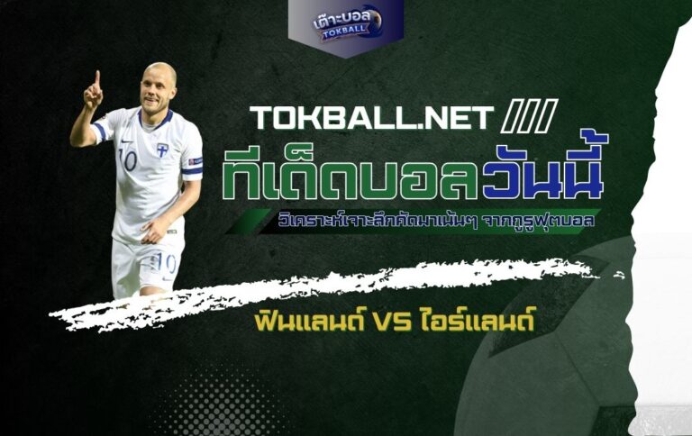 ทีเด็ดบอลวันนี้: ฟินแลนด์ vs ไอร์แลนด์