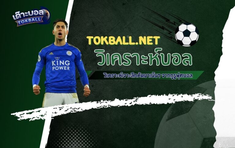 วิเคราะห์บอล พรีเมียร์ลีก อังกฤษ เลสเตอร์ ซิตี้ ปะทะ น็อตติ้งแฮม ฟอเรสต์