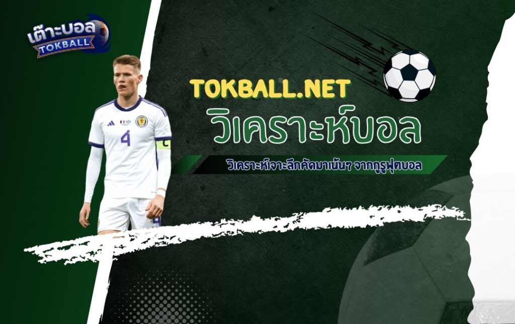 วิเคราะห์บอล ยูฟ่า เนชั่นส์ลีก: สกอตแลนด์ vs โปรตุเกส