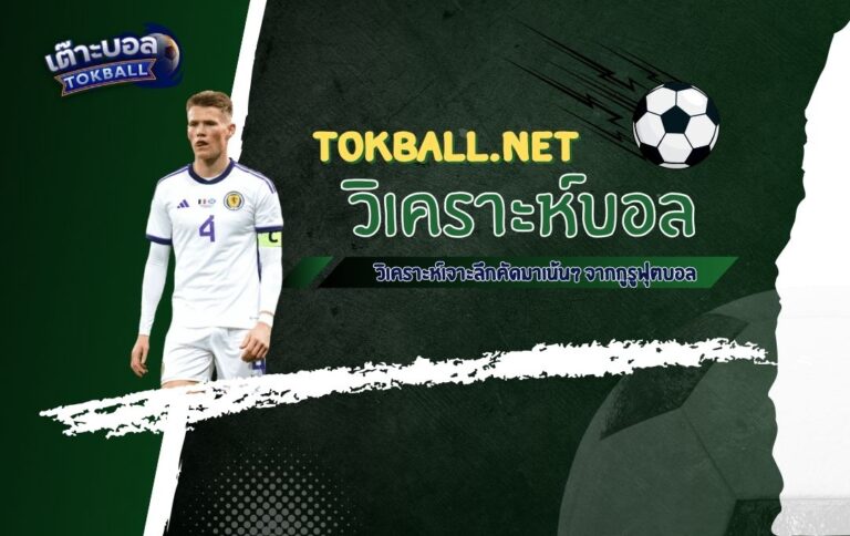 วิเคราะห์บอล ยูฟ่า เนชั่นส์ลีก: สกอตแลนด์ vs โปรตุเกส