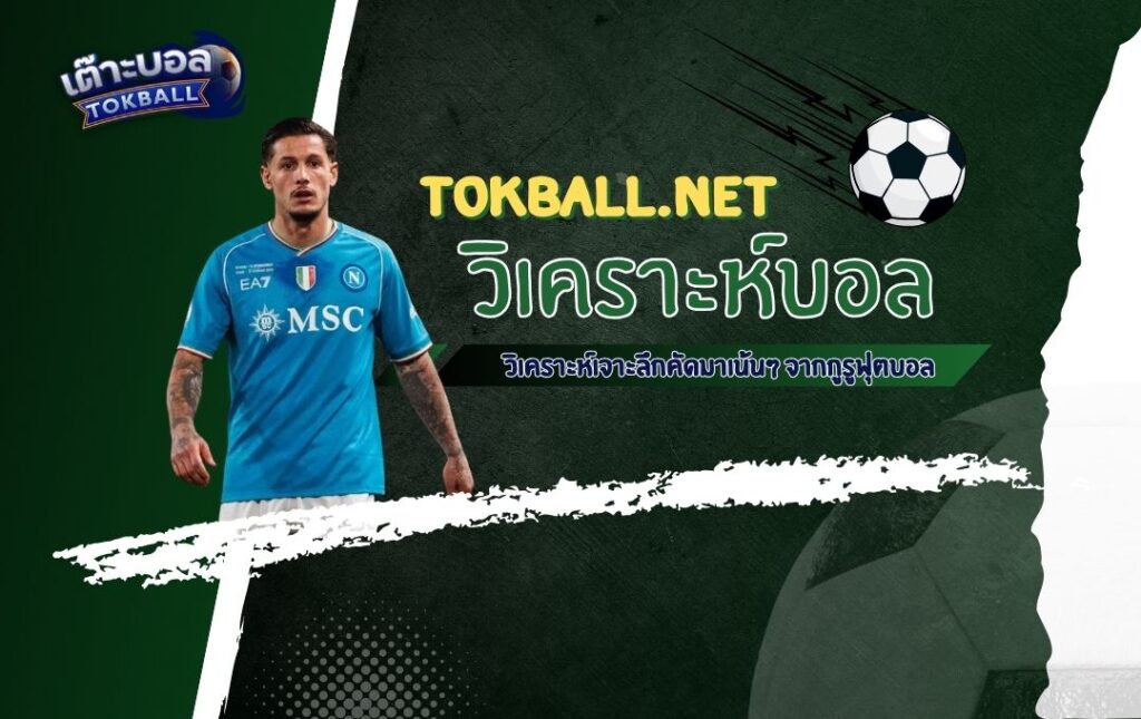 วิเคราะห์บอล เซเรีย อา อิตาลี: นาโปลี vs โคโม่