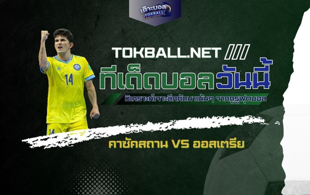 ทีเด็ดบอลวันนี้ คาซัคสถาน vs ออสเตรีย - "อินทรีแห่งทุ่งหญ้า" ปะทะ "อินทรีแดงขาว" ใครจะบินสูงกว่าในยูฟ่า เนชั่นส์ ลีก!
