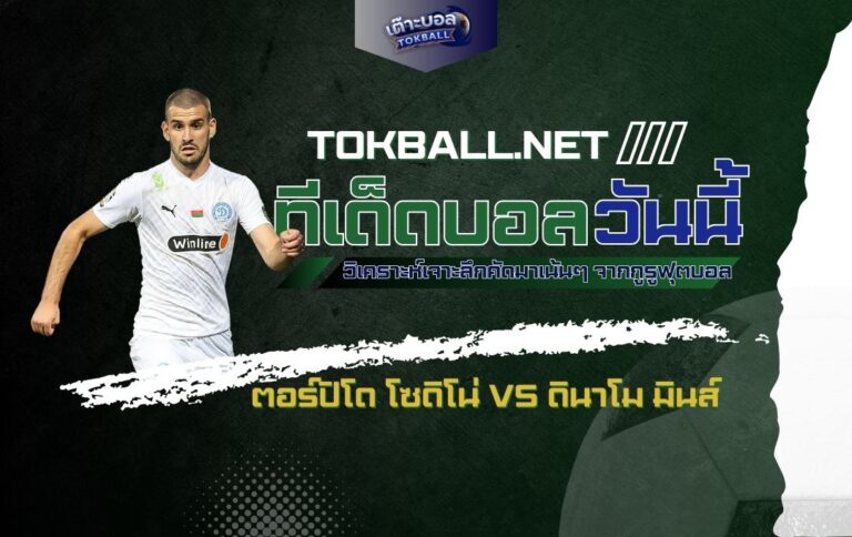 ทีเด็ดบอลวันนี้: ตอร์ปิโด โซดิโน่ vs ดินาโม มินส์ - "รถยนต์" ปะทะ "ชาวเมือง" ศึกแห่งศักดิ์ศรี เบลารุส พรีเมียร์ลีก!