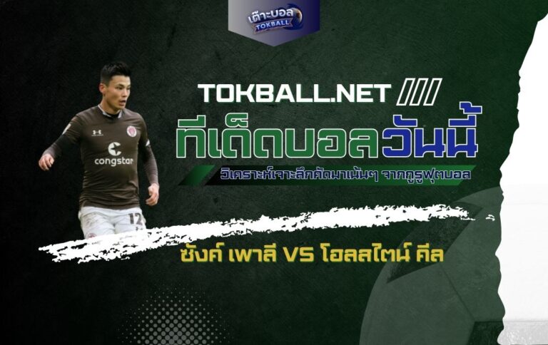 ทีเด็ดบอลวันนี้: ซังค์ เพาลี vs โฮลสไตน์ คีล - "โจรสลัด" ปะทะ "นกเค้าแมว" ศึกบุนเดสลีกา 2!