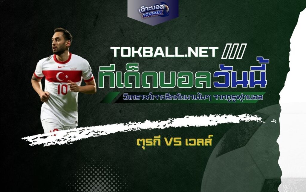 ทีเด็ดบอลวันนี้: ตุรกี vs เวลส์ - "ไก่งวง" ปะทะ "มังกรแดง" ศึกตัดสินชะตา ยูฟ่า เนชั่นส์ ลีก!