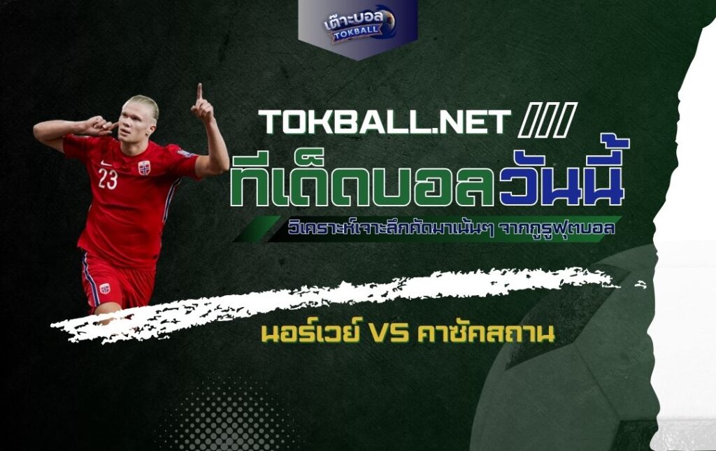 ทีเด็ดบอลวันนี้: นอร์เวย์ vs คาซัคสถาน - "นักรบไวกิ้ง" ปะทะ "อินทรีแห่งทุ่งหญ้า" ใครจะคว้าชัยในศึกหนีตาย!