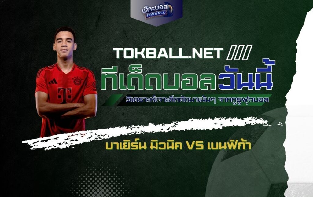 ทีเด็ดบอลวันนี้: บาเยิร์น มิวนิค vs เบนฟิก้า - "เสือใต้" คืนฟอร์มดุ! ปะทะ "เหยี่ยวลิสบอน"