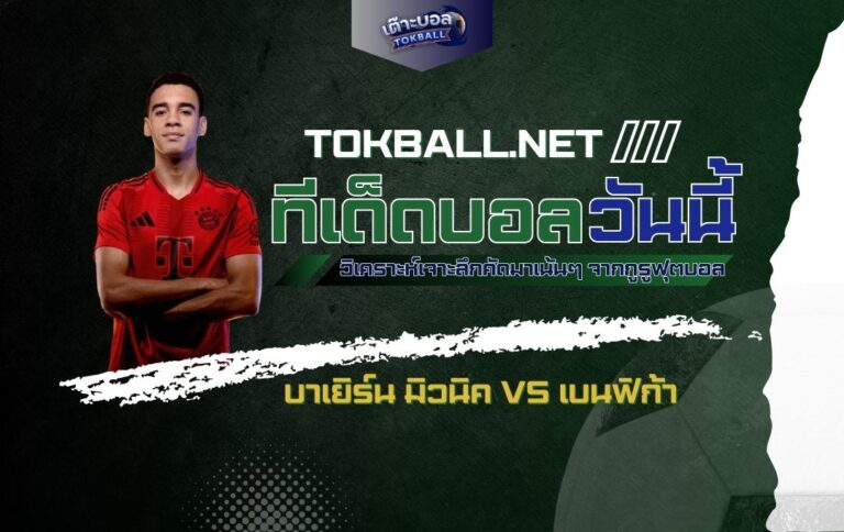 ทีเด็ดบอลวันนี้: บาเยิร์น มิวนิค vs เบนฟิก้า - "เสือใต้" คืนฟอร์มดุ! ปะทะ "เหยี่ยวลิสบอน"