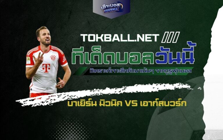 ทีเด็ดบอลวันนี้: บาเยิร์น มิวนิค vs เอาก์สบวร์ก - "เสือใต้" ขยี้ "หน่อไม้ฝรั่ง"