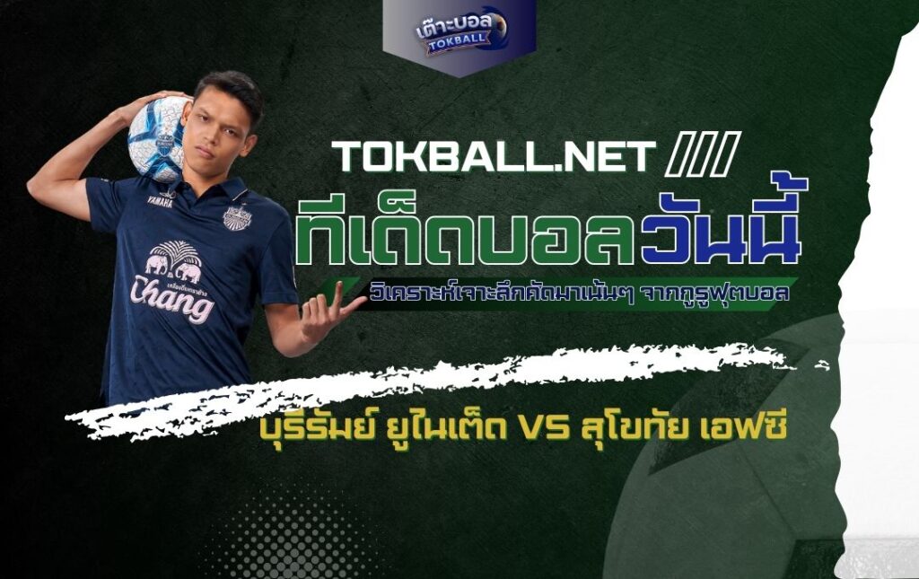 ทีเด็ดบอลวันนี้: บุรีรัมย์ ยูไนเต็ด vs สุโขทัย เอฟซี - "ปราสาทสายฟ้า" ปะทะ "ค้างคาวไฟ" ศึกไทยลีกสุดเดือด!