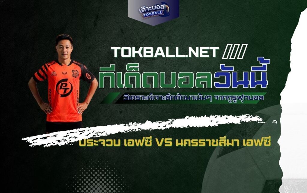 ทีเด็ดบอลวันนี้: ประจวบ เอฟซี vs นครราชสีมา เอฟซี - "ต่อพิฆาต" บุกเยือน "พีที ประจวบ" ใครจะดับไฟใคร!