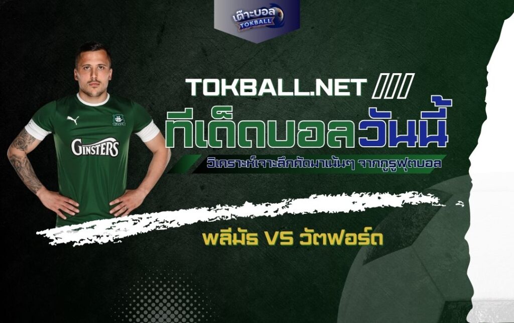 ทีเด็ดบอลวันนี้: พลีมัธ vs วัตฟอร์ด - "เดอะ พิลกริมส์" ปะทะ "แตนอาละวาด" ศึกแชมป์เปี้ยนชิพ อังกฤษ!