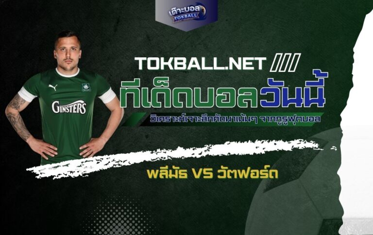 ทีเด็ดบอลวันนี้: พลีมัธ vs วัตฟอร์ด - "เดอะ พิลกริมส์" ปะทะ "แตนอาละวาด" ศึกแชมป์เปี้ยนชิพ อังกฤษ!