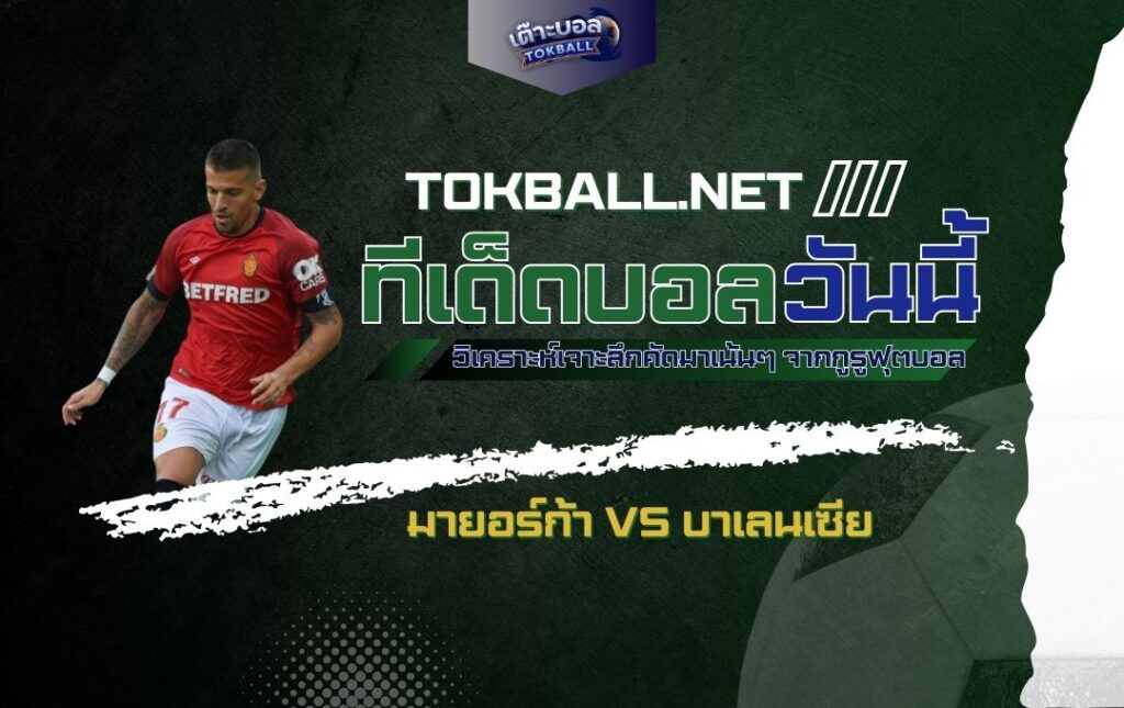 ทีเด็ดบอลวันนี้: มายอร์ก้า vs บาเลนเซีย - "ชาวเกาะ" ปะทะ "ค้างคาว" ศึกลาลีก้า!