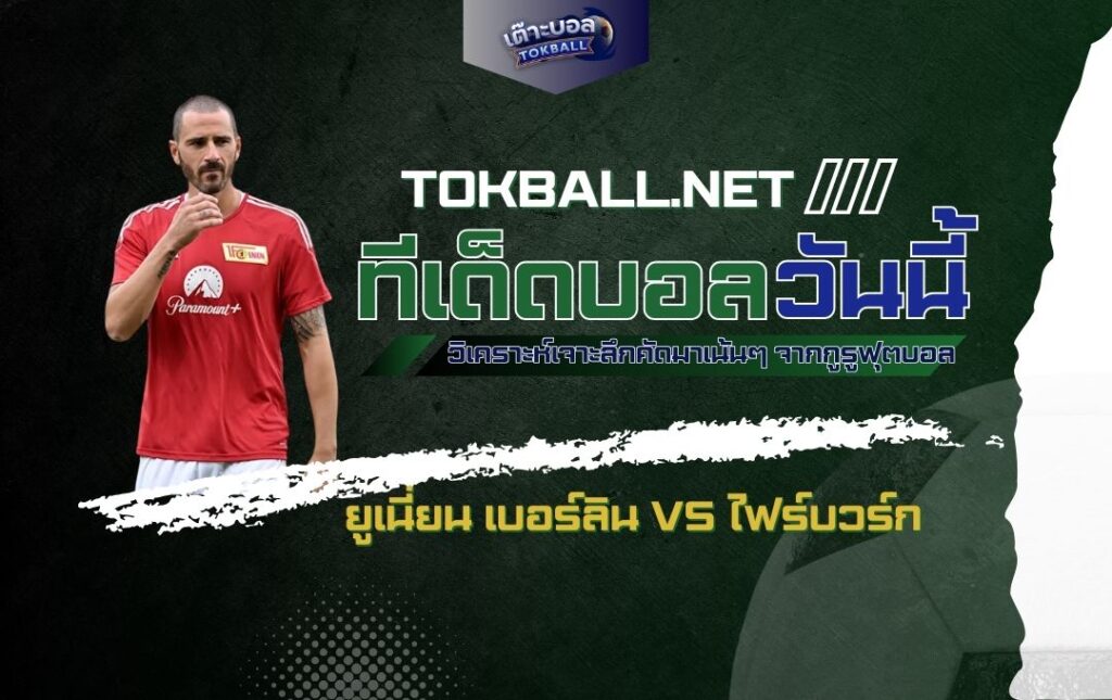 ทีเด็ดบอลวันนี้: ยูเนี่ยน เบอร์ลิน vs ไฟร์บวร์ก - "เหล็ก" ปะทะ "บัวขาว" ศึกแห่งศักดิ์ศรี!