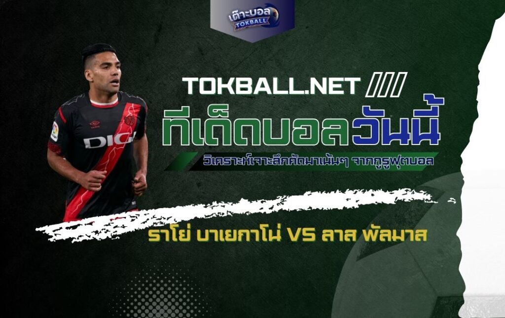 ทีเด็ดบอลวันนี้: ราโย่ บาเยกาโน่ vs ลาส พัลมาส - "ราชันชุดขาว" ปะทะ "นกแก้วเหลือง"