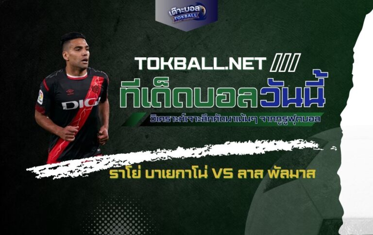 ทีเด็ดบอลวันนี้: ราโย่ บาเยกาโน่ vs ลาส พัลมาส - "ราชันชุดขาว" ปะทะ "นกแก้วเหลือง"