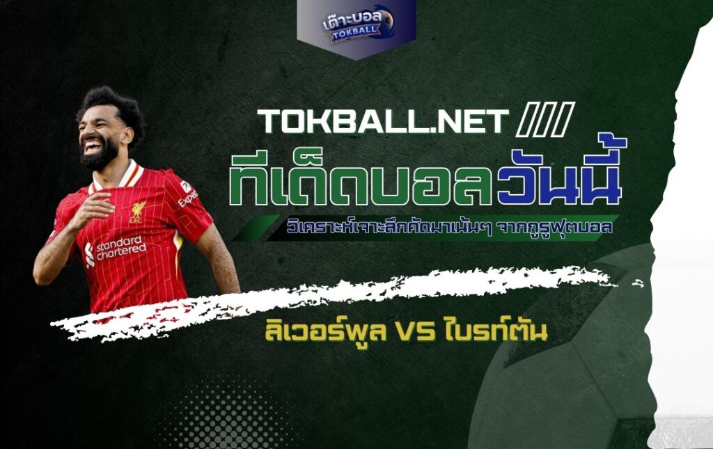 ทีเด็ดบอลวันนี้: ลิเวอร์พูล vs ไบรท์ตัน - "หงส์แดง" ลุ้น Revanche "นกนางนวล"!