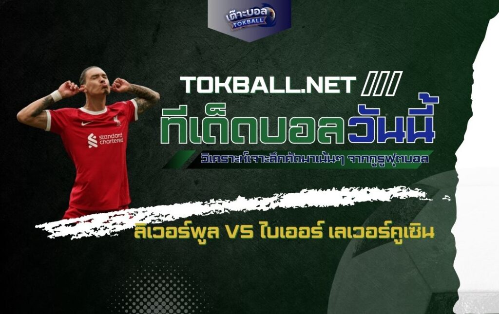 ทีเด็ดบอลวันนี้: ลิเวอร์พูล vs ไบเออร์ เลเวอร์คูเซิน - "หงส์แดง" ปะทะ "ห้างขายยา" ใครจะอยู่ใครจะไป!