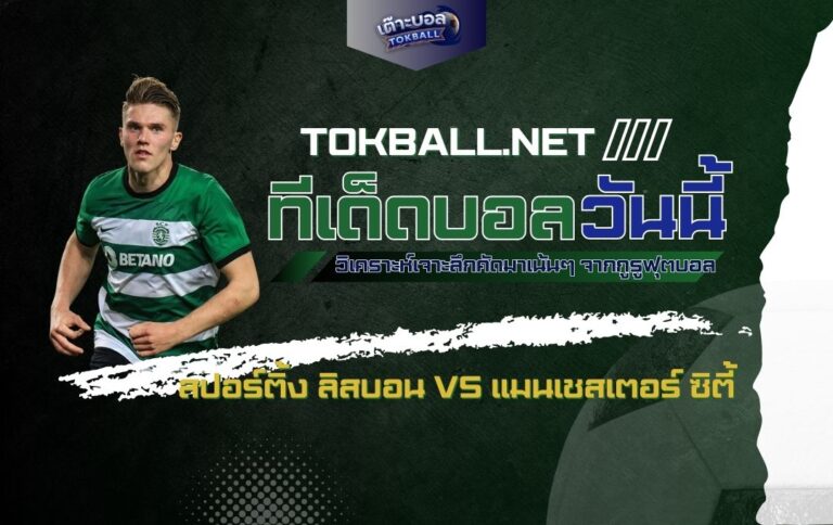 ทีเด็ดบอลวันนี้: สปอร์ติ้ง ลิสบอน vs แมนเชสเตอร์ ซิตี้ - "มังกรเขียว" ท้าชน "เรือใบสีฟ้า" ภารกิจหยุดยั้งแชมป์เก่า!