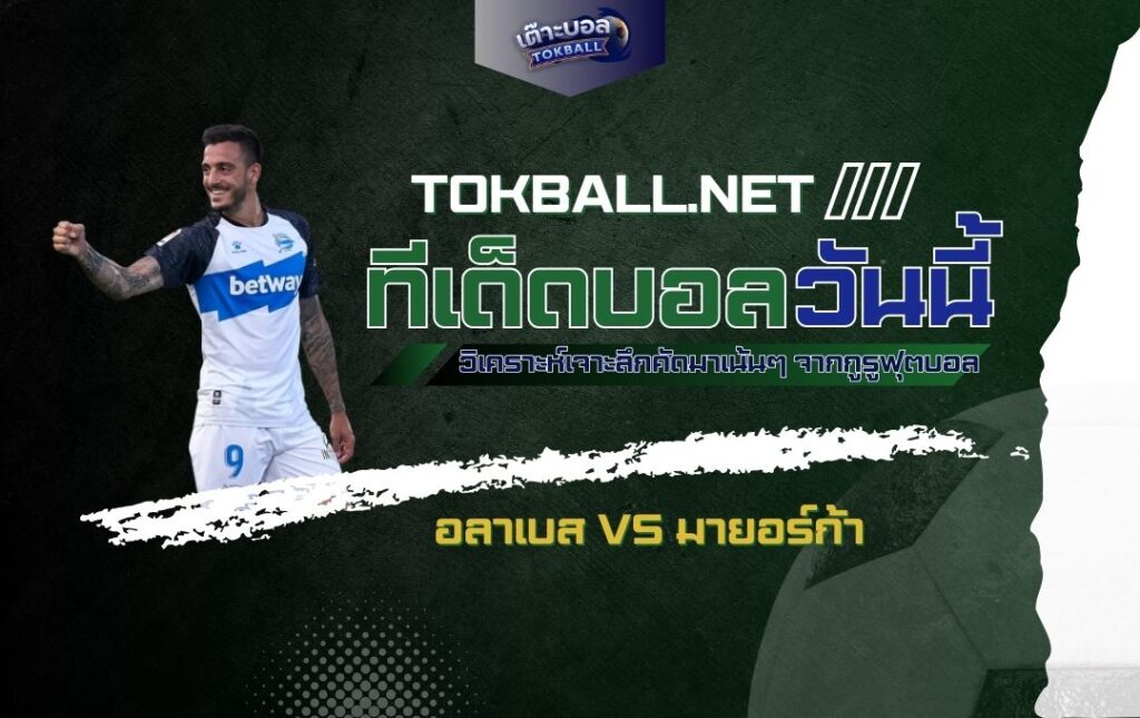 ทีเด็ดบอลวันนี้: อลาเบส vs มายอร์ก้า - "เอล โกลเรียโซ" หวังคว้าชัยเหนือ "ชาวเกาะ"!
