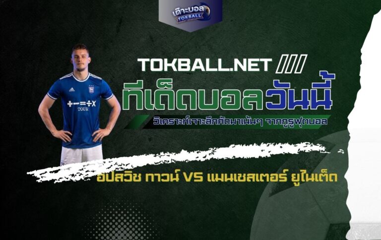 ทีเด็ดบอลวันนี้: อิปสวิช ทาวน์ vs แมนเชสเตอร์ ยูไนเต็ด - "ม้าขาว" ท้าชน "ปีศาจแดง" ศึกพรีเมียร์ลีก!