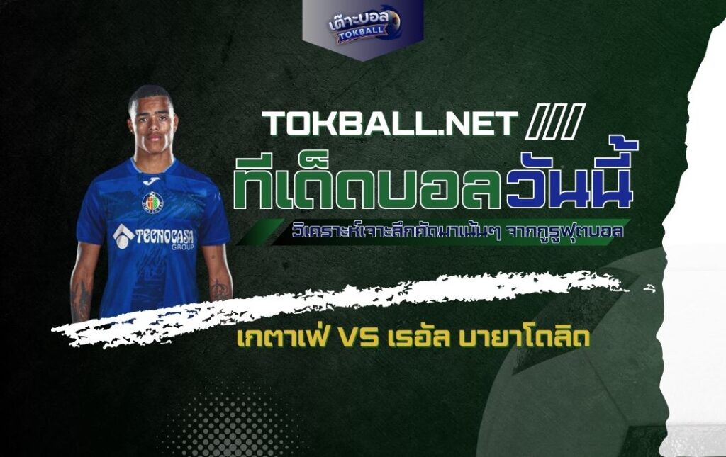 ทีเด็ดบอลวันนี้: เกตาเฟ่ vs เรอัล บายาโดลิด - "อาซูลอน" ปะทะ "ม่วงขาว" ศึกลาลีก้าสุดเดือด!