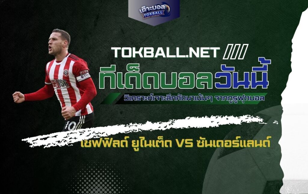 ทีเด็ดบอลวันนี้: เชฟฟิลด์ ยูไนเต็ด vs ซันเดอร์แลนด์ - "ดาบคู่" ปะทะ "แมวดำ" ศึกแชมป์เปี้ยนชิพ อังกฤษ!