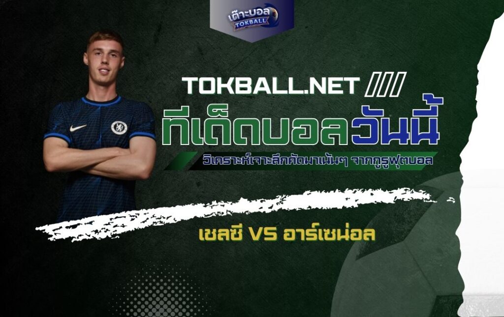 ทีเด็ดบอลวันนี้: เชลซี vs อาร์เซน่อล - "สิงห์บลูส์" ปะทะ "ปืนใหญ่" ศึกแห่งศักดิ์ศรี!