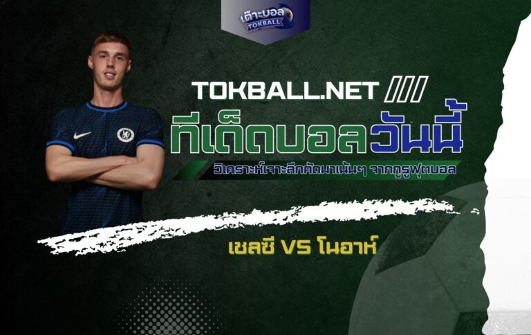 ทีเด็ดบอลวันนี้: เชลซี vs โนอาห์ - "สิงห์บลูส์" ขยี้ "โนอาห์" เก็บชัยชนะ