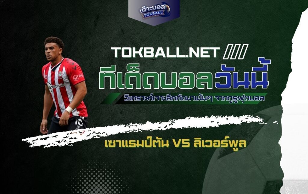 ทีเด็ดบอลวันนี้: เซาแธมป์ตัน vs ลิเวอร์พูล - "นักบุญ" ปะทะ "หงส์แดง" ศึกพรีเมียร์ลีก!