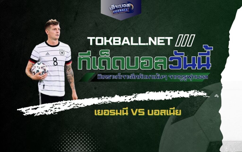 ทีเด็ดบอลวันนี้: เยอรมนี vs บอสเนีย - "อินทรีเหล็ก" ปะทะ "มังกร" ศึกยูฟ่า เนชั่นส์ ลีก!