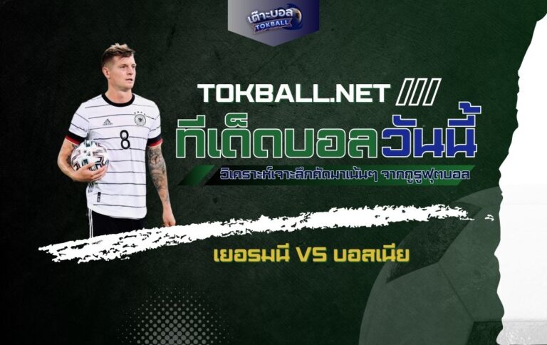 ทีเด็ดบอลวันนี้: เยอรมนี vs บอสเนีย - "อินทรีเหล็ก" ปะทะ "มังกร" ศึกยูฟ่า เนชั่นส์ ลีก!