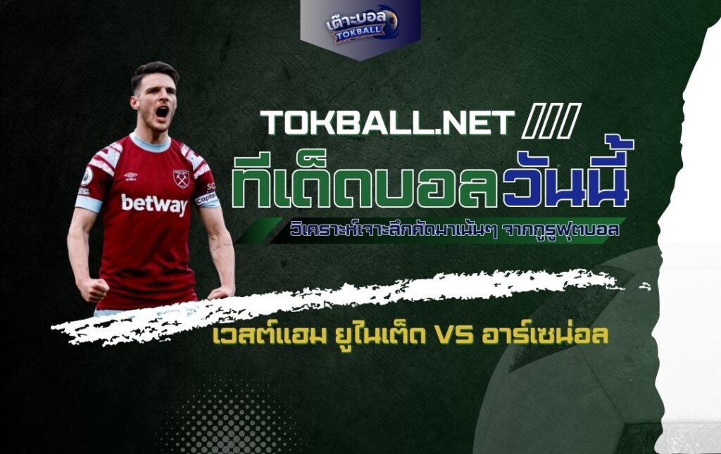 ทีเด็ดบอลวันนี้: เวสต์แฮม ยูไนเต็ด vs อาร์เซน่อล - "ขุนค้อน" ท้าชน "ปืนใหญ่" ศึกแห่งศักดิ์ศรี!