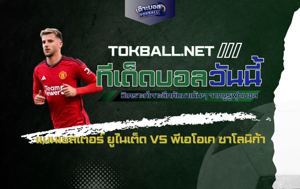 ทีเด็ดบอลวันนี้: แมนเชสเตอร์ ยูไนเต็ด vs พีเอโอเค ซาโลนิก้า - "ปีศาจแดง" ล่าชัยชนะนัดแรกในยูโรป้าลีก!