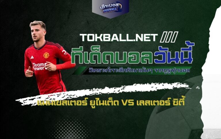 ทีเด็ดบอลวันนี้: แมนเชสเตอร์ ยูไนเต็ด vs เลสเตอร์ ซิตี้ - "ปีศาจแดง" ปะทะ "จิ้งจอกสีน้ำเงิน" ศึกแห่งศักดิ์ศรี!