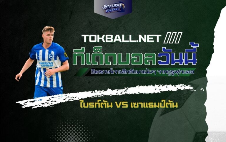 ทีเด็ดบอลวันนี้: ไบรท์ตัน vs เซาแธมป์ตัน - "นกนางนวล" บินสูง! ปะทะ "นักบุญ"