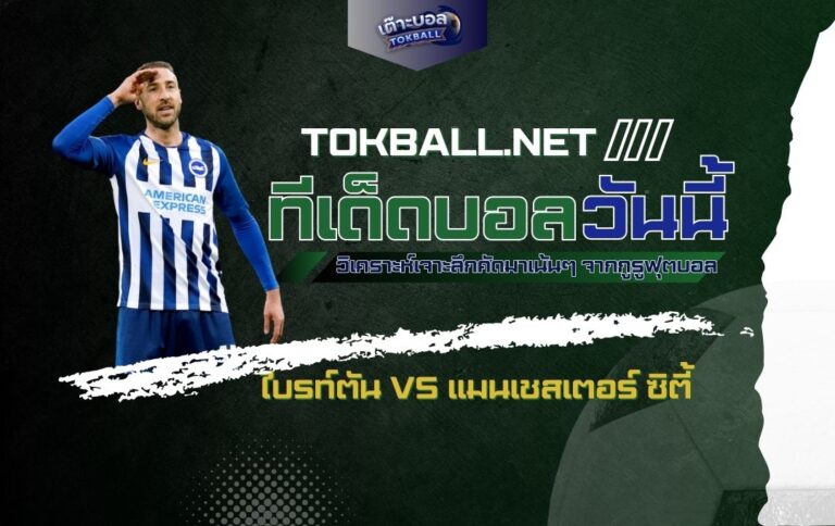 ทีเด็ดบอลวันนี้: ไบรท์ตัน vs แมนเชสเตอร์ ซิตี้ - "นกนางนวล" ท้าชน "เรือใบสีฟ้า"!