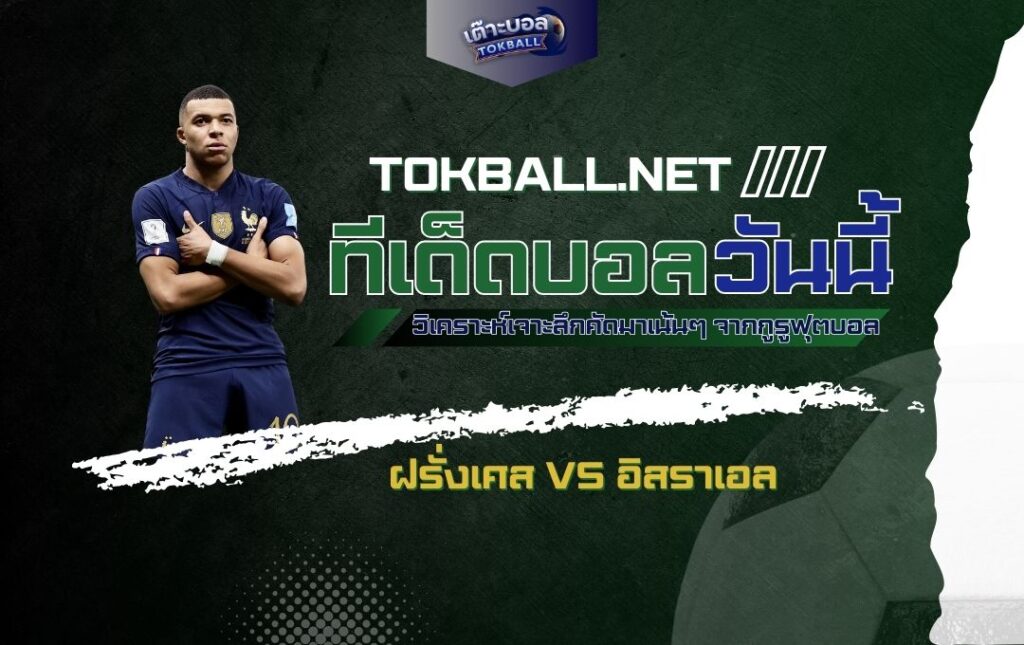 ทีเด็ดบอลวันนี้ ฝรั่งเศส vs อิสราเอล - "ตราไก่" ปะทะ "เดอะบลูส์แอนด์ไวท์ส" ใครจะครองเจ้ายุโรป!