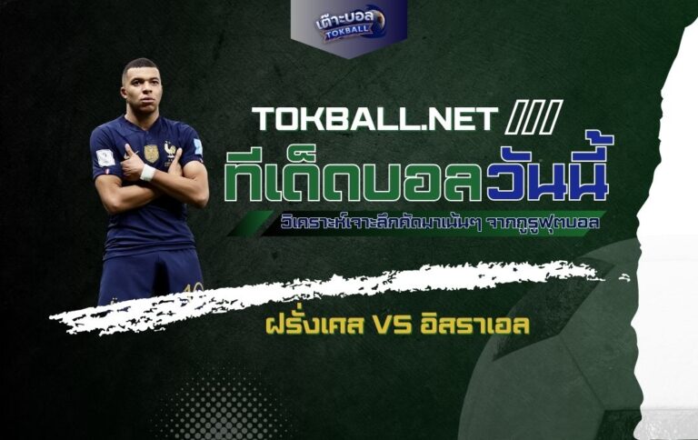 ทีเด็ดบอลวันนี้ ฝรั่งเศส vs อิสราเอล - "ตราไก่" ปะทะ "เดอะบลูส์แอนด์ไวท์ส" ใครจะครองเจ้ายุโรป!