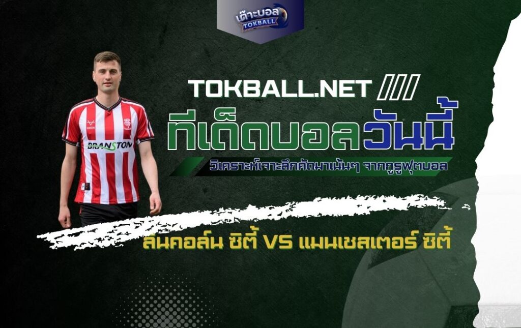 ทีเด็ดบอลวันนี้: ลินคอล์น ซิตี้ vs แมนเชสเตอร์ ซิตี้ - "เรือใบสีฟ้า" บุกเยือนถิ่น "อิมป์"